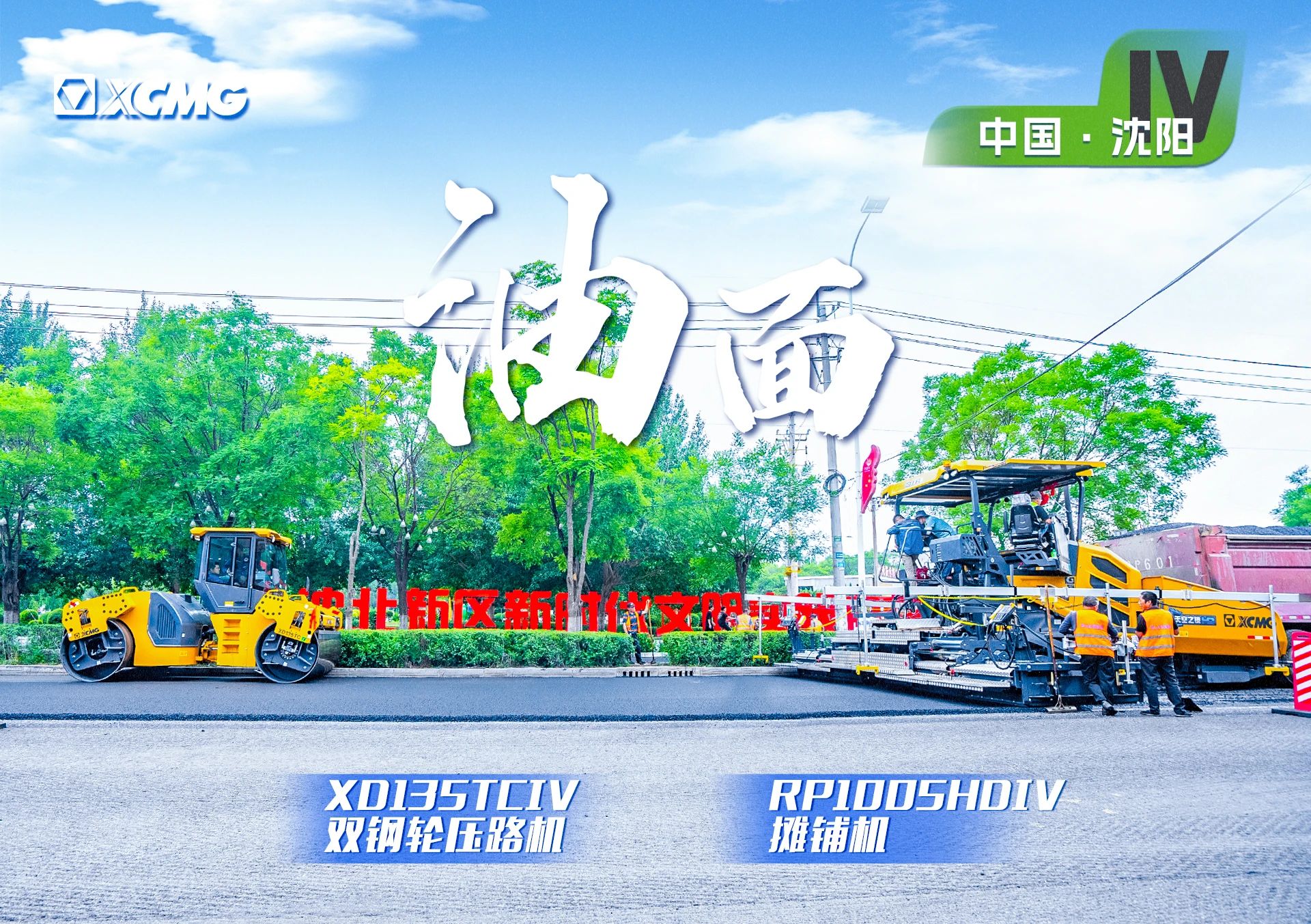 “徐工金”現(xiàn)身沈陽市政！“天空之鏡”再次助力油面施工！