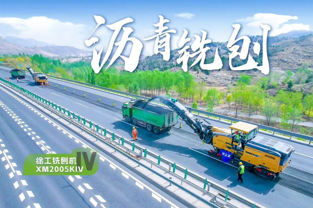 2+1組合，徐工銑刨機(jī)、攤鋪機(jī)京昆高速協(xié)同作戰(zhàn)