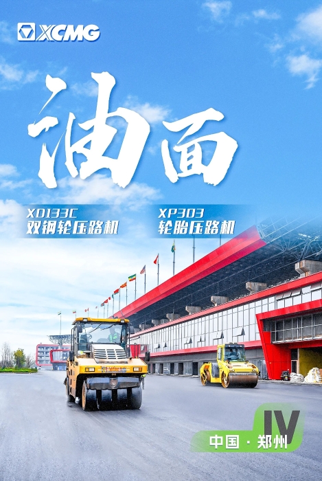 徐工瀝青路面裝備助力國際賽車道！