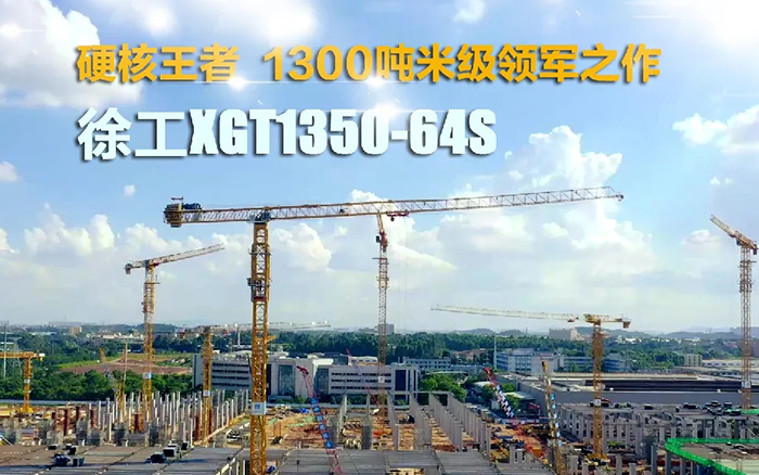 “塔”遍全國！徐工XGT1350-64S展大塔風(fēng)姿