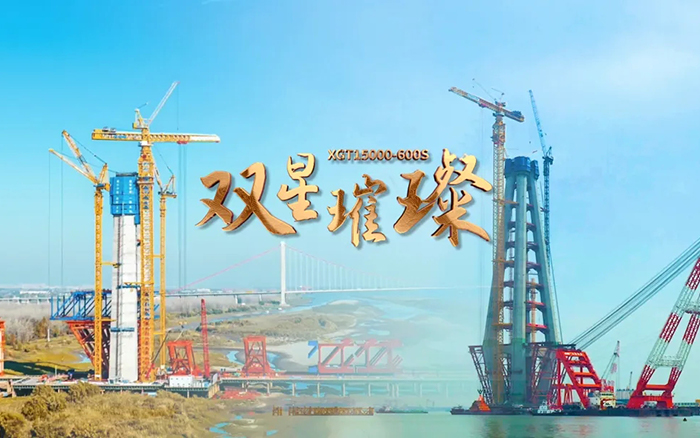 長(zhǎng)江上的徐工金！兩臺(tái)超大型塔機(jī)賦能超級(jí)工程