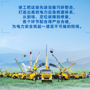 徐工帶電作業(yè)解決方案，解鎖電力應(yīng)急新姿勢！